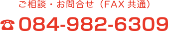 ご相談・お問合せ 084-982-6309