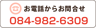 お電話からのお問合せ