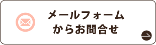 メールのお問合せ