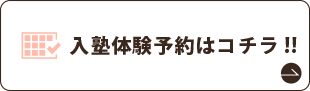 入塾体験予約はコチラ