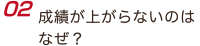 成績が上がらないのはなぜ？