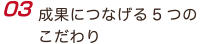 成果につなげる５つのこだわり