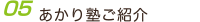 あかり塾ご紹介