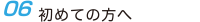 初めての方へ