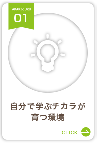 自分で学ぶチカラが育つ環境