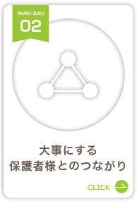 大事にする保護者様とのつながり