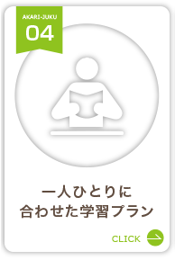 一人ひとりに合わせた学習プラン