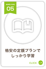 格安の定額プランでしっかり学習