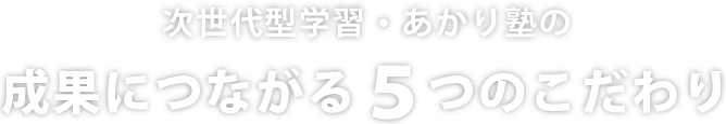 あかり塾の５つのこだわり