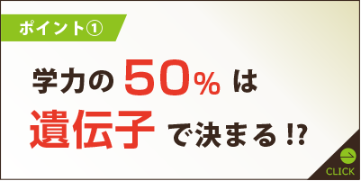 学力の50％は遺伝子で決まる！？