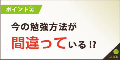 今の勉強方法が間違えている！？