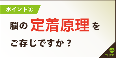 脳の定着原理をご存知ですか？