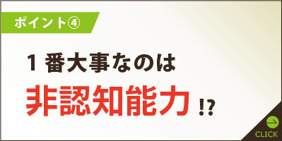 一番大事なのは非認知能力