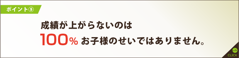 成績が上がらないのは100%お子様のせいではありません