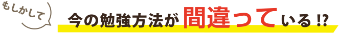 今の勉強方法が間違っている!?