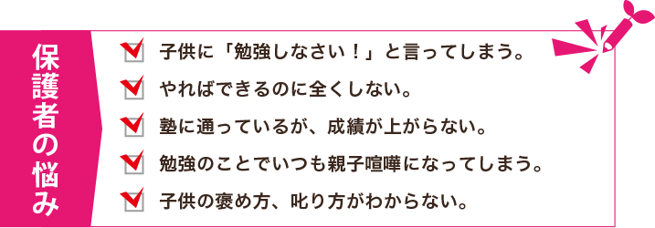 保護者の悩み