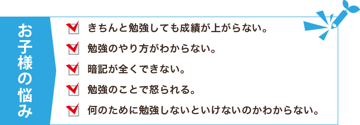 お子様の悩み