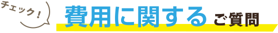 費用に関するご質問