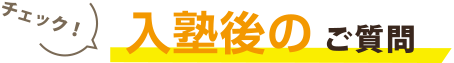 入塾後のご質問