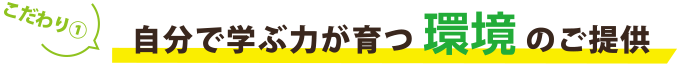 自分で学ぶ力が育つ環境のご提供